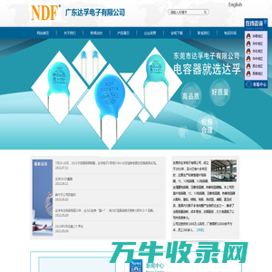 东莞市达孚（NDF）电子有限公司